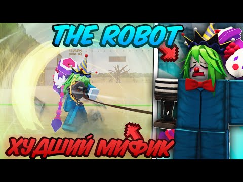 Видео: 🔥 THE ROBOT - ОБЗОР НОВОЙ МИФИЧЕСКОЙ СИЛЫ в НОВОМ ОБНОВЛЕНИИ Ink Game 💥