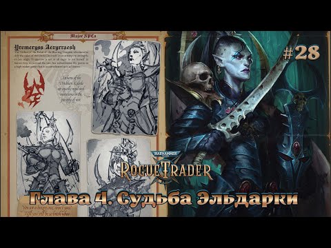 Видео: Rogue Trader #28 ➤ Судьба эльдарки.