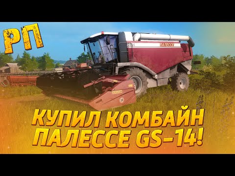 Видео: [РП] КУПИЛ КОМБАЙН ПАЛЕССЕ GS-14 В ЗАМЕН СТАРОЙ НИВЕ СК-5! FARMING SIMULATOR 2017