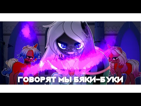 Видео: [ PMV ]  Говорят мы бяки - буки