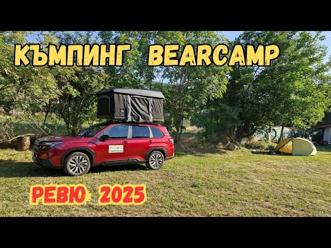 Видео: Къмпинг Bearcamp, Чупрене - Ревю 2025