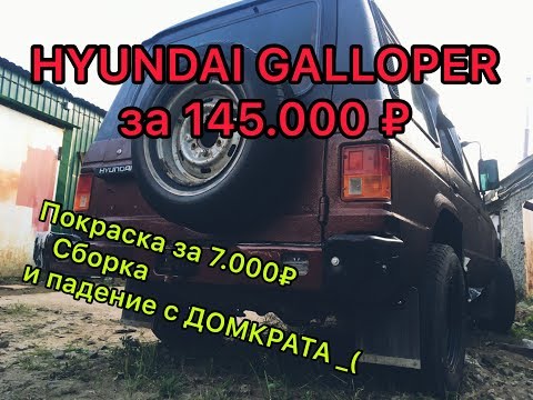 Видео: Hyundai Galloper #5  за 145000₽ часть 2 заключительная