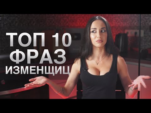Видео: 10 фраз ДЕВУШКИ когда она уже ИЗМЕНЯЕТ