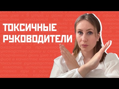 Видео: 5 ПРИЗНАКОВ ТОКСИЧНОГО НАЧАЛЬНИКА: как определить токсичность до выхода на работу?
