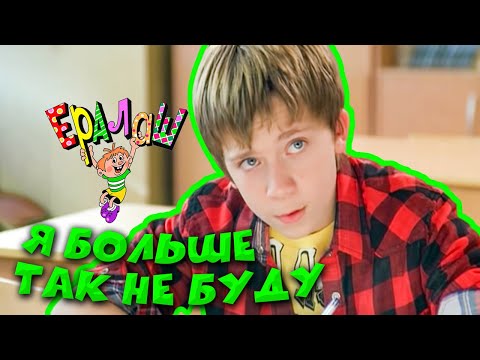 Видео: Ералаш №282 "Я больше так не буду"