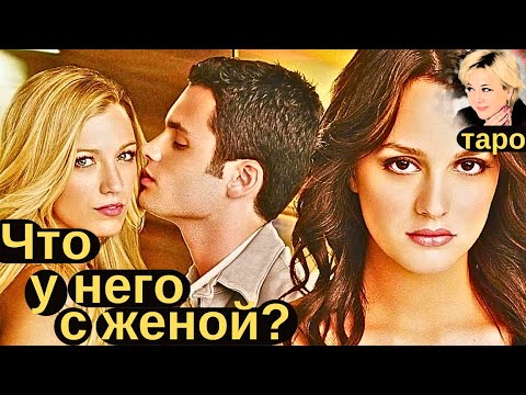 Видео: Что у него с женой? Кто он для нее? Кто она для него? Таро Гадание Инфо