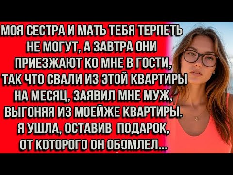Видео: Моя сестра и мать тебя терпеть не могут, а завтра они приезжают ко мне в гости, так что свали из