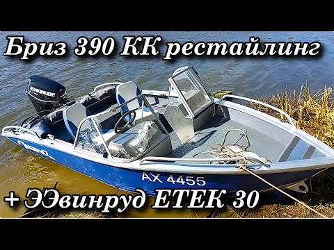Видео: Бриз 390 КК рестайлинг + Эвинруд ЕТЕК 30