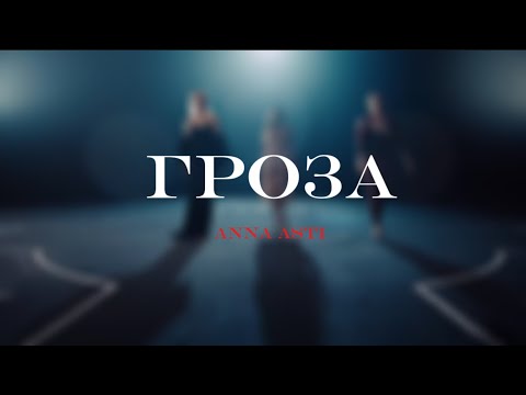Видео: ANNA ASTI - Гроза (текст песни)