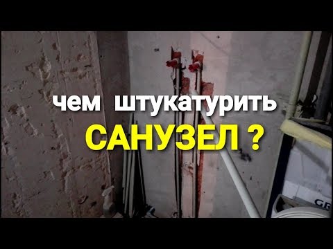 Видео: Гипсовая штукатурка в САНУЗЛЕ ? Разбухнет или нет !!!