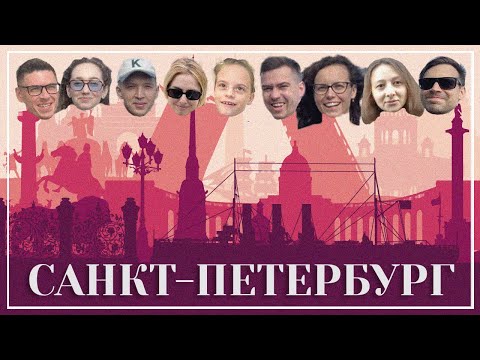 Видео: ПИТЕР 2022