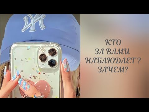 Видео: КТО ЗА ВАМИ НАБЛЮДАЕТ ? ЗАЧЕМ ?