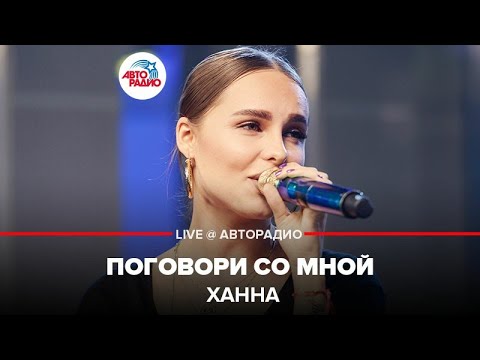 Видео: Ханна - Поговори Со Мной (LIVE @ Авторадио)