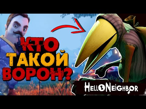 Видео: Кто такой ВОРОН - Привет сосед 2 (Теория)