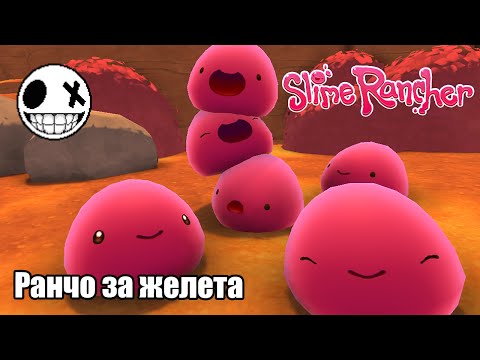 Видео: Slime Rancher - Епизод 1 Началото на ранчото с Габи!