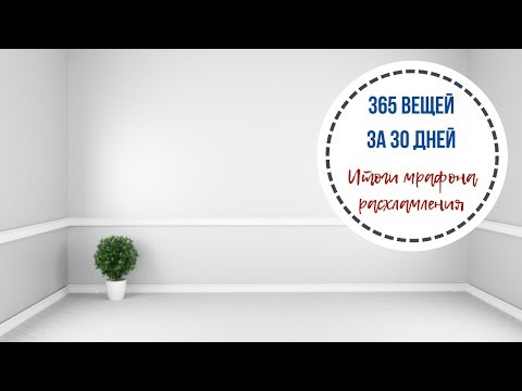 Видео: Марафон расхламления "365 вещей за 30 дней"