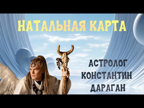 Видео: КОНСТАНТИН ДАРАГАН. НАТАЛЬНАЯ КАРТА и ПРОГНОЗ.