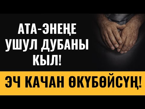 Видео: АТА-ЭНЕНЕ УШУЛ ДУБАНЫ КЫЛ! ЭЧ КАЧАН ӨКҮНБӨЙСҮҢ...