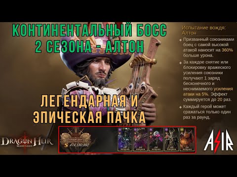Видео: Dragonheir: Silent Gods | Континентальный босс 2 сезона - Алтон. Легендарная и эпическая пачка