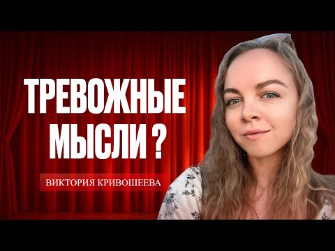 Видео: Как перестать себя накручивать? ТЕХНИКА по избавлению от КАТАСТРОФИЗАЦИИ