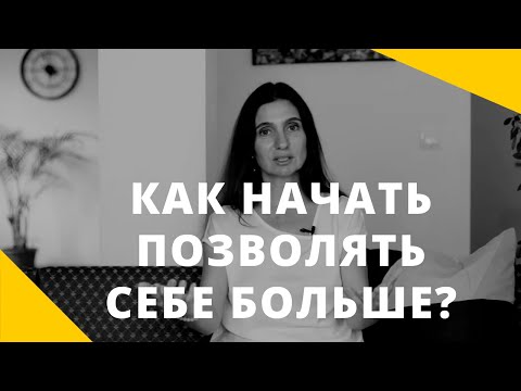 Видео: ❤️ КАК НАЧАТЬ ПОЗВОЛЯТЬ СЕБЕ БОЛЬШЕ ❤️ Анна Комлова