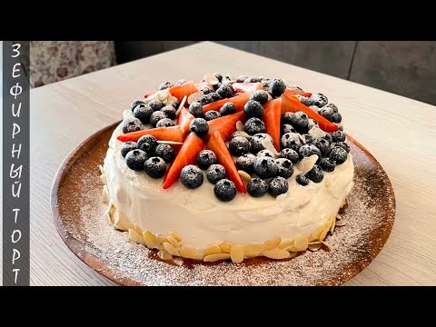 Видео: Нежнейший Зефирный Торт/Без Выпечки/Простой Рецепт