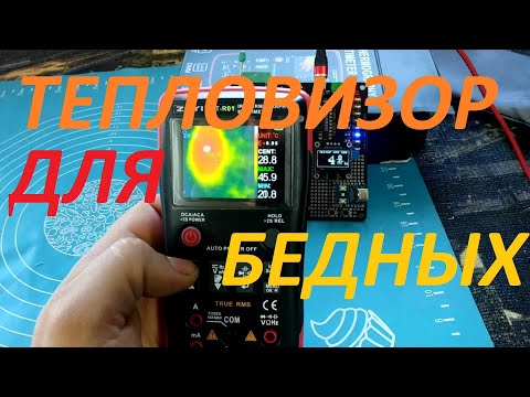 Видео: Мой первый ТЕПЛОВИЗОР от ZOYI ZT-R01.