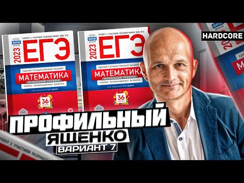 Видео: Новый Профильный ЕГЭ 2023 математика Ященко вариант 7 (крутой вариант)