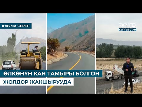 Видео: ӨЛКӨНҮН КАН ТАМЫРЫ БОЛГОН ЖОЛДОР ЖАКШЫРУУДА