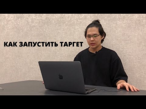 Видео: МИНИ-КУРС ПО ТАРГЕТУ. УРОК 2. КАК ЗАПУСТИТЬ ТАРГЕТ НОВИЧКУ С НУЛЯ НА ТОВАРНЫЙ БИЗНЕС
