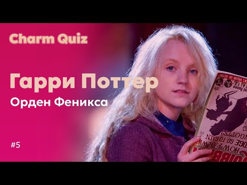 Видео: Квиз по Гарри Поттеру #5 |  Charm Quiz Квиз по Гарри Поттеру и Ордену Феникса