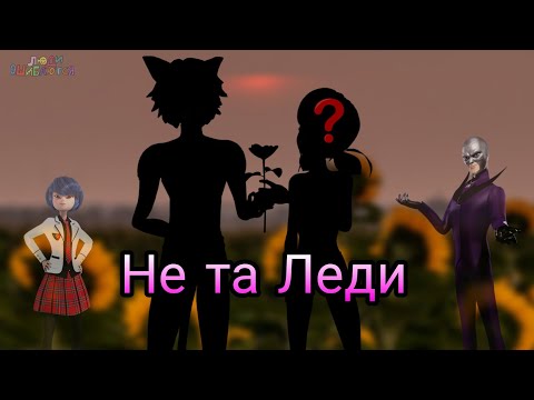 Видео: Переписка "Не та леди" Леди Баг и Супер Кот часть 2