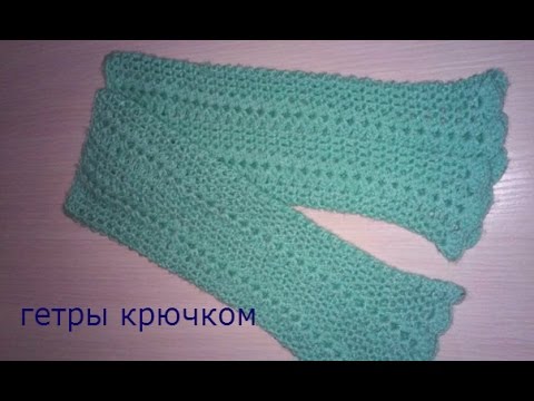 Видео: Вяжем гетры крючком, вязание крючком по-кругу