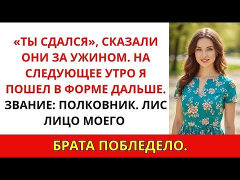 Видео: На семейном ужине меня унизили, но потом начальник отца назвал меня «полковником
