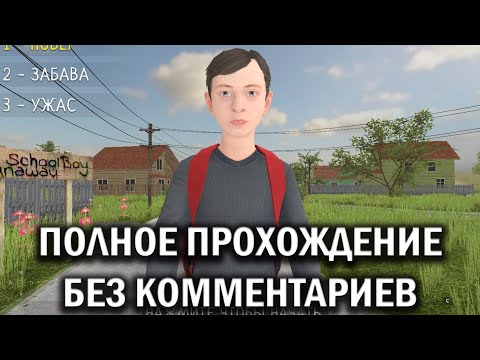 Видео: Schoolboy Runaway - Побег через крышу. Полное прохождение. Концовка 4/8 | Без комментариев