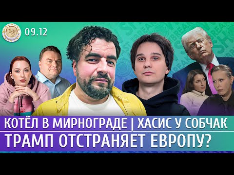 Видео: Котел в Мирнограде, Трамп отстраняет Европу? Хасис у Собчак. Преображенский