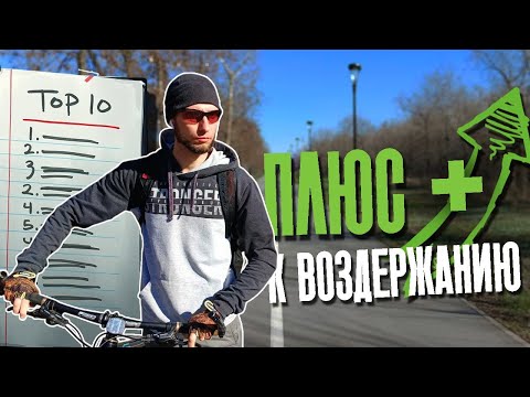 Видео: ТОП 10 ВЕЩЕЙ поднимут твоё ВОЗДЕРЖАНИЕ на новый уровень