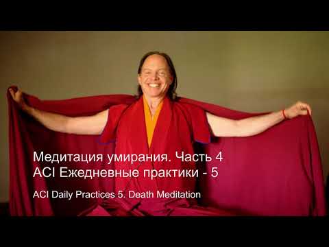 Видео: Медитация умирания. Часть 4 из 9. Ежедневные медитации ACI