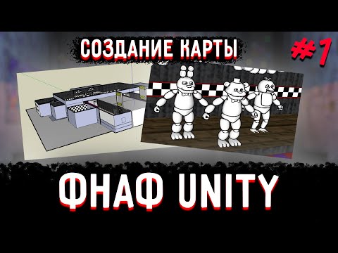 Видео: Как сделать ФНАФ пародию на движке Unity. Часть 1 - Создание карты.