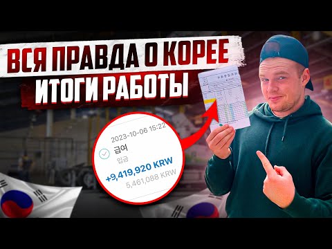 Видео: СКОЛЬКО В КОРЕЕ ЗАРАБОТАЛ ЗА 3 МЕСЯЦА?  ВСЯ ПРАВДА О КОРЕЕ