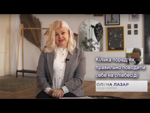 Видео: Кілька порад, як правильно поводити себе на співбесіді. Етапи проходження співбесіди #2. HR 2022