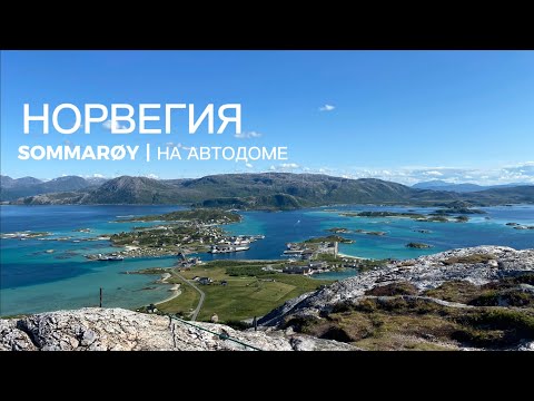 Видео: SOMMARØY | Норвегия на автодоме 🌐 Выпуск 10.