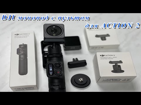 Видео: DJI Action 2 . Монопод с пультом и аксессуары...