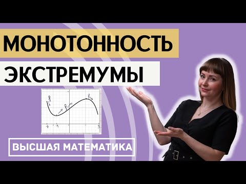 Видео: Исследование функции. Часть 5. Монотонность и экстремумы функции. Минимумы и максимумы