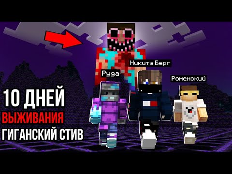 Видео: 10 Дней Выживания Гигантский Стив в Майнкрафт, но Мистика