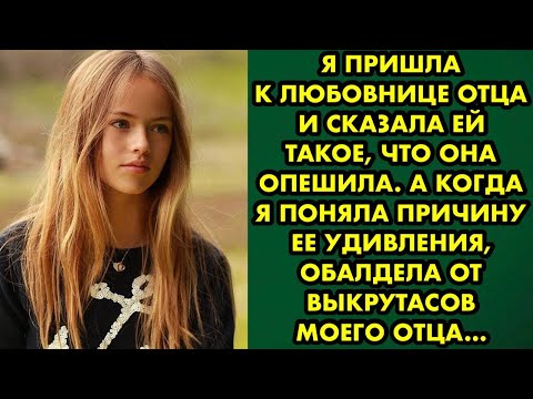 Видео: Я пришла к любовнице отца и сказала ей такое, что она опешила. А когда я поняла причину ее удивления