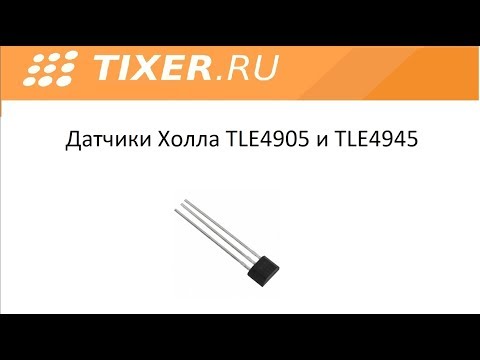 Видео: Датчики Холла TLE4905 и TLE4945