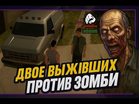 Видео: Двое выживших против зомби (DEMO) || GTA SA theme