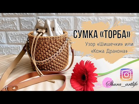 Видео: Вязаная сумка торба из шнура. Сумка торба крючком. Узор шишечки крючком.