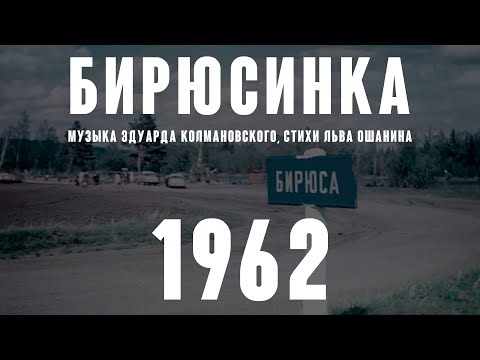 Видео: «Бирюсинка» (муз. Эдуарда Колмановского, стихи Льва Ошанина 1962)